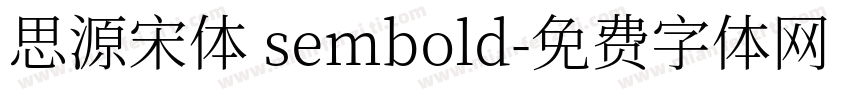 思源宋体 sembold字体转换